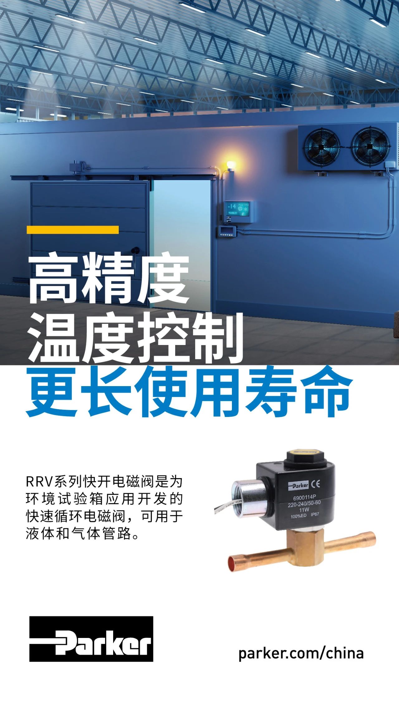 RRV系列快開電磁閥是為環(huán)境試驗箱應(yīng)用開發(fā)的快速循環(huán)電磁閥，可用于液體和氣體管路。