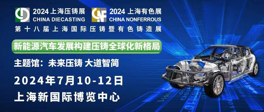 精彩預(yù)告 ： 中泰機(jī)電誠邀您蒞臨第十八屆上海國際壓鑄暨有色鑄造展！